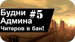 БУДНИ АДМИНА SAMP #5| Чистим самп от зашквара, Баню читерюг! :)
