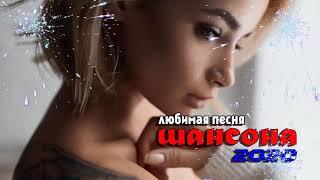 Шансона 2020 - Красивые песни в машину - Нереально красивый Шансон!! Послушайте!!!