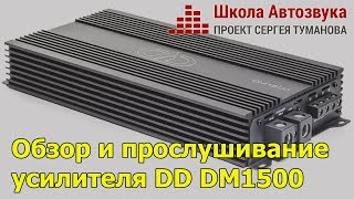 Обзор и прослушивание усилителя DD DM1500