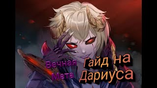 Дариус/Mobail Legend Bang Bang/Дариус Гайд