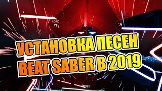 ? (Гайд 2019 осень) Как установить песни в Beat Saber