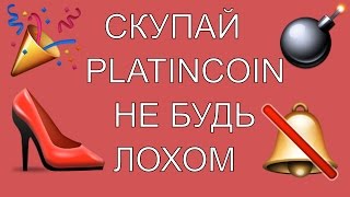 Platincoin внутренний курс