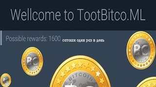 Обзор сайта TootBitco. Посещаем кран один раз в день и получаем 1600 сатоши!