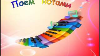 Сольфеджио. Чтение с листа. УМНИЦА