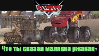 Тачки. Молния Маквин. Монстр. Прохождение. Игра. Cars. Серия №10