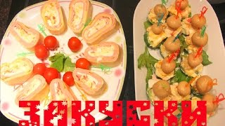 2 ЗАКУСКИ на праздничный стол за 10 минут ) Очень легко и вкусно!