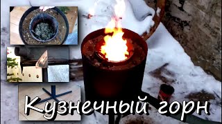 Горн.Как нагреть метал до 900С*.Своими руками.