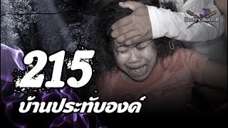 รายการ มือปราบสัมภเวสี เทปที่ 215 "บ้านประทับองค์"