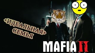 «Идеальная» семья (Mafia II)