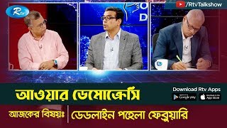 Our Democracy | ডেড লাইন ১লা ফেব্রুয়ারী | Rtv Talkshow
