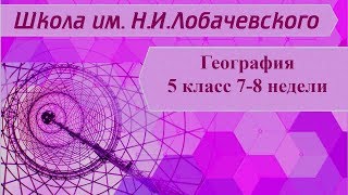 География 5 класс 7-8 недели. Земля- планета Солнечной системы