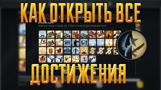 Как открыть все достижения Cs:Go ?