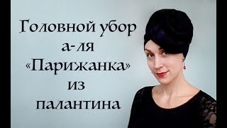 Нарядный головной убор, а-ля "Парижанка": имитация небольшой шляпки из палантина. Sofisticated scarf