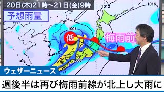 今週後半は再び梅雨前線が北上　西日本・東日本は大雨警戒