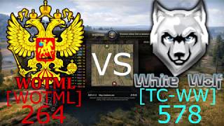 ГК Прохоровка Воины Родины [WOTML] 264 vs 578 [TC-WW] Танковый корпус '' Белый волк ''