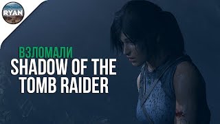 Где скачать Shadow of the Tomb Raider на PC через торрент