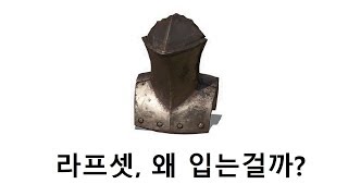 다크소울3) 다들 라프세트 입는 이유가 있었다?