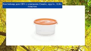Контейнер для СВЧ с клапаном Смайл, кругл., 0,8л, пластик обзор