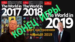 Ротшильды запланировали новый мировой порядок на 2019 год (Эдуард Ходос)