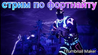 Стрим  по fortnite играю с подписчиками и друзьями
