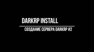 Создание DarkRp сервера Garrys mod (Установка DARKRP)