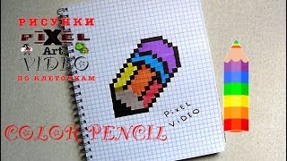 How to Draw a Pencil - Lessons Video #pixelvideo