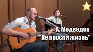 СУПЕРСКАЯ ПЕСНЯ!!! Не проспи жизнь, Сергей Федоров, Александр Медведев