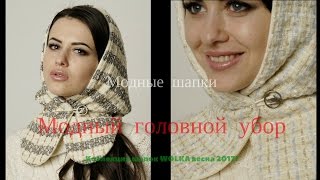 Женская шапка! Модный головной убор! Коллекция шапок весна 2017!