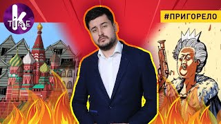 Сокрушительный удар по России и деколонизация Украины — #133 Пригорело