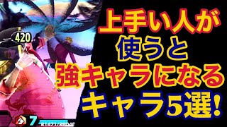 【バウンティラッシュ】上手い人が使うと強キャラになるキャラ５選！【ONE PIECE】#356