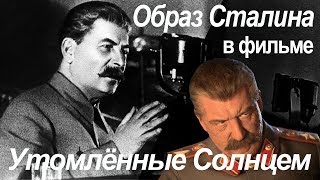Что не так с образом Сталина в фильме Никиты Михалкова "Утомлённые Солнцем"