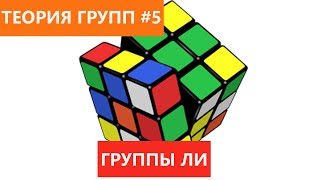 Теория групп 5 - Группы Ли. Группа поворотов SO(2)