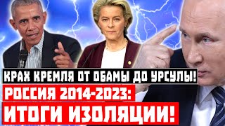 Крах Кремля от Обамы до Урсулы! Россия 2014-2023: ИТОГИ ИЗОЛЯЦИИ!