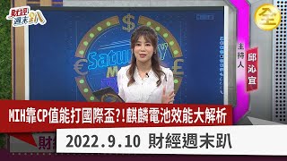MIH首輛車靠CP值？！與國外電動車比一比！麒麟電池效能大推進？特斯拉股價恐泡沫化？全球鋰礦爭奪戰，中國又掠奪資源！？ 2022.09.10【財經週末趴 全集】
