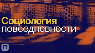 Социология повседневности — курс Виктора Вахштайна на ПостНауке