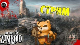Project Zomboid Vehicle build | СТРИМ | СТРОЙКА
