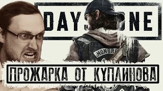 Days Gone - прожарка от Куплинова. Горящий летсплейщик.