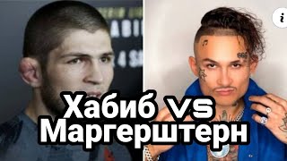 ХАБИБ ПРОТИВ МОРГЕНШТЕРНА !! И ДРУГИЕ СПОРТСМЕНЫ