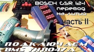 Переводим шуруповерт на литий: - подключаем BMS YH11047A, часть II