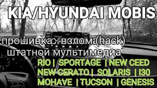 KIA / HYUNDAI альтернативная прошивка - взлом (hack) штатной мультимедиа ШГУ