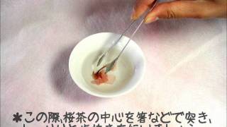 桜茶のいれ方