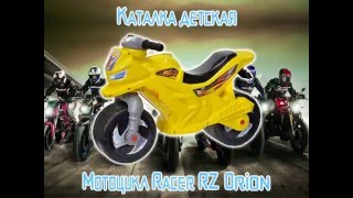 Каталка детская Мотоцикл Racer RZ 501 Орион