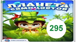 Планета самоцветов 295 уровень прохождение