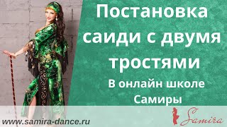 www.samira-dance.ru  - Постановка саиди с 2 тростями -  (Samira online school) - демо ролик