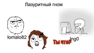 Пародия на команду Лазуритный гном