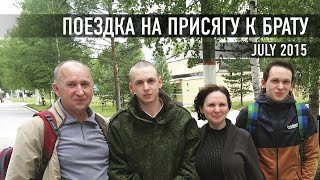 Поездка к брату на присягу. Космодром Плесецк