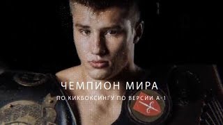 «Орловский бриллиант» - кикбоксёр Владислав Туйнов