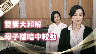 《好戲回甘》市井豪門 EP28 雙妻大和解 母子檔暗中較勁