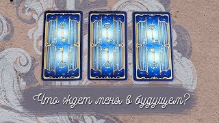 Что ждет меня в будущем? Онлайн гадание