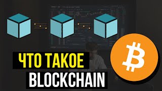 Что такое Блокчейн и как связан с криптовалютой
